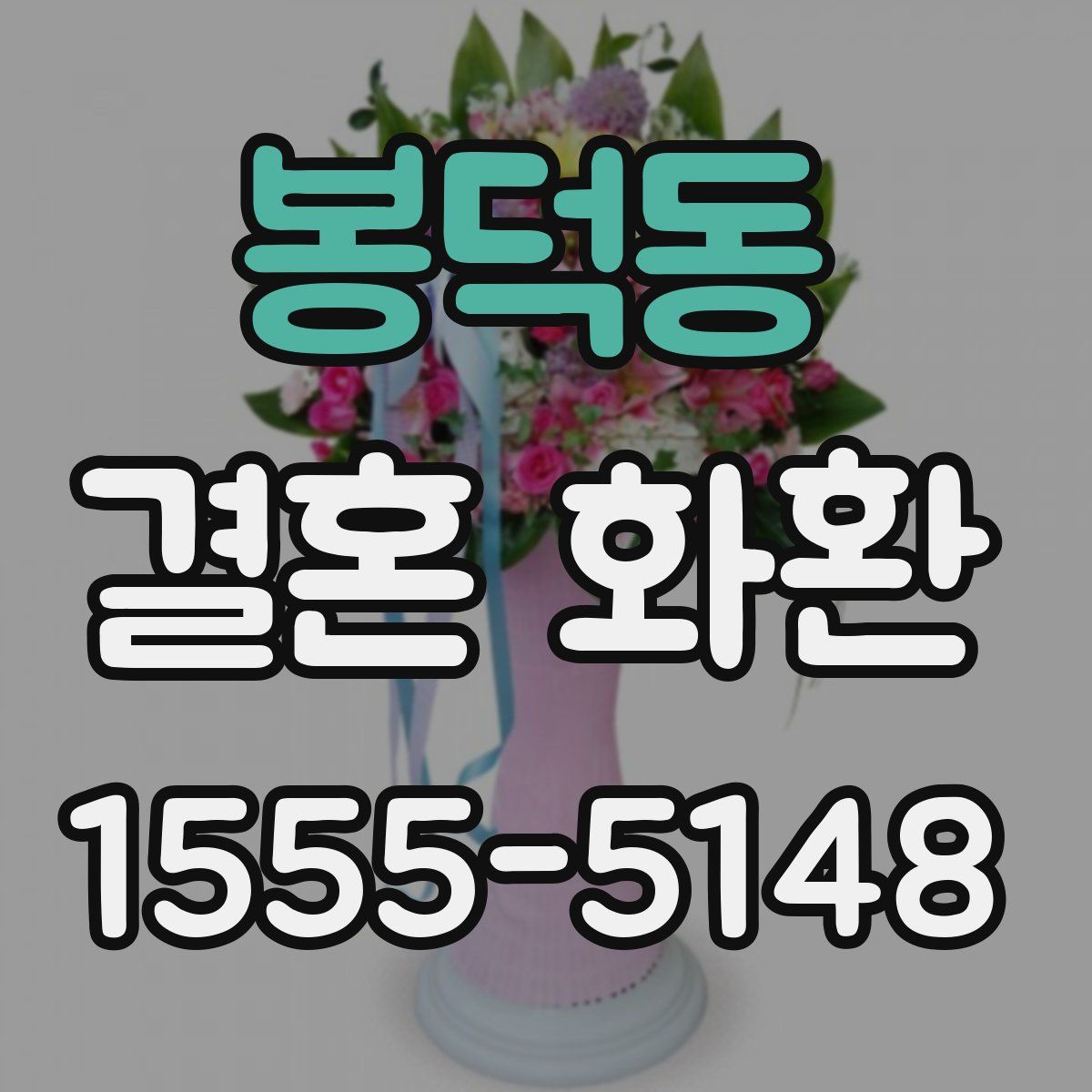 봉덕동 결혼 화환
