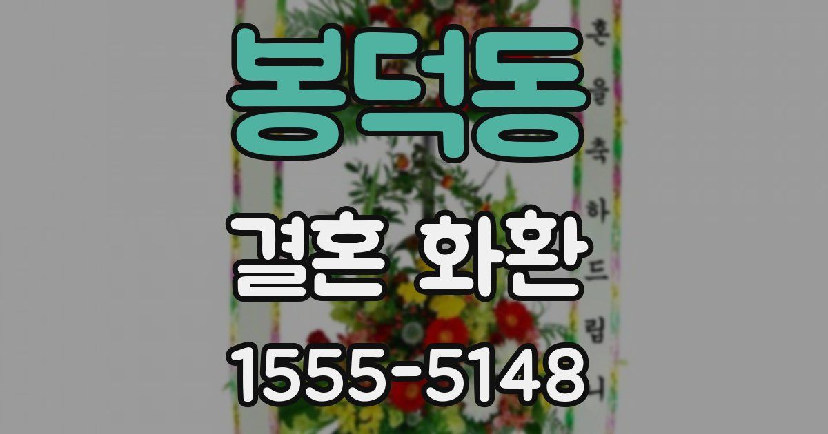 봉덕동 결혼 화환
