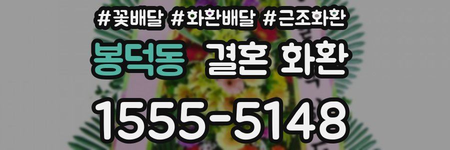 봉덕동 결혼 화환