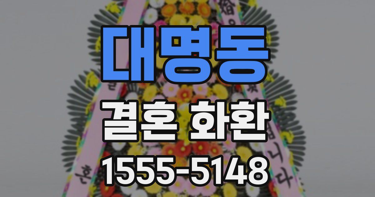 대명동 결혼 화환