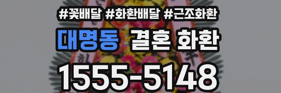 대명동 결혼 화환