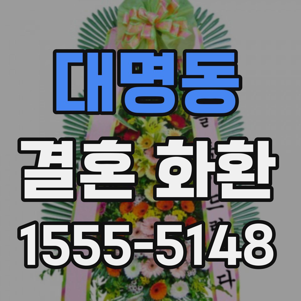 대명동 결혼 화환