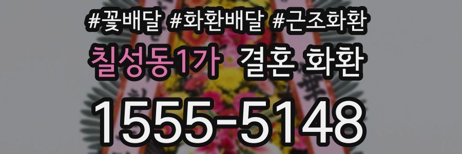 칠성동1가 결혼 화환