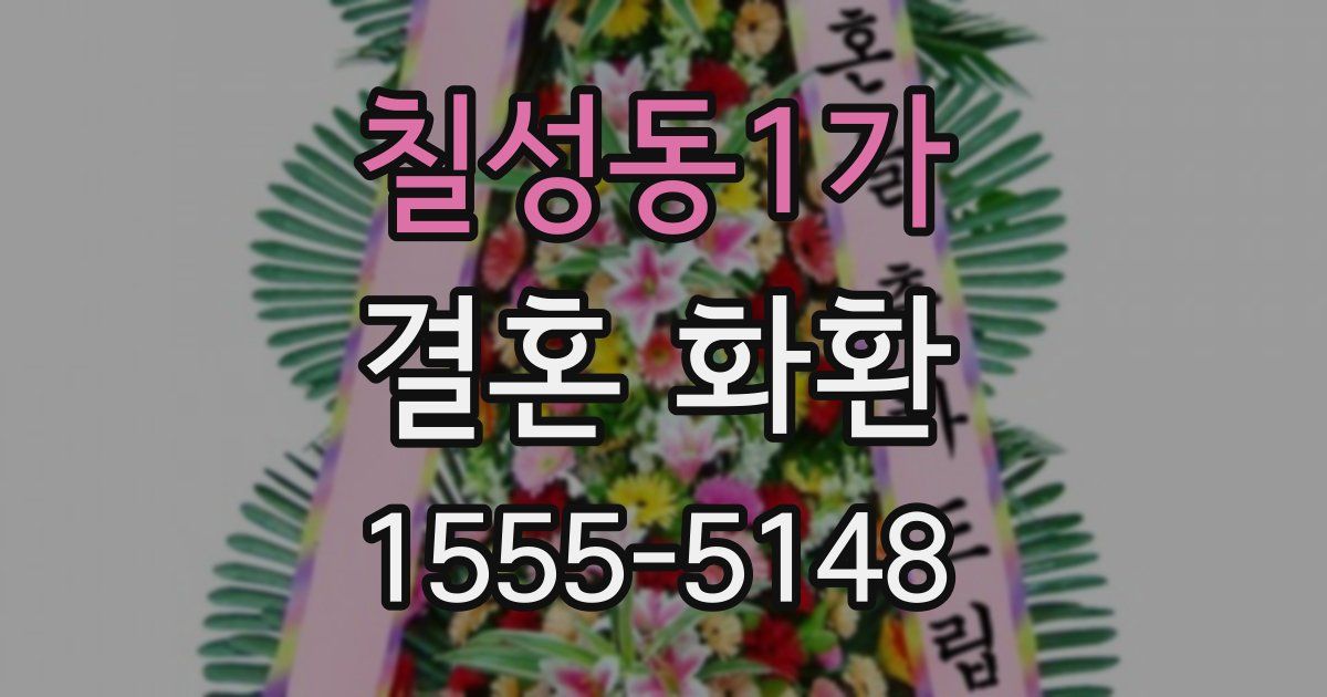 칠성동1가 결혼 화환