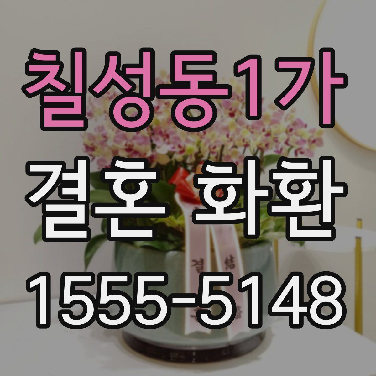 칠성동1가 결혼 화환