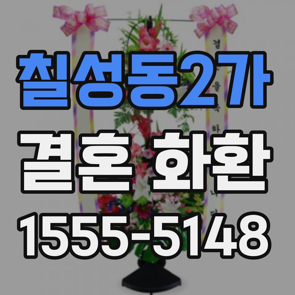 칠성동2가 결혼 화환