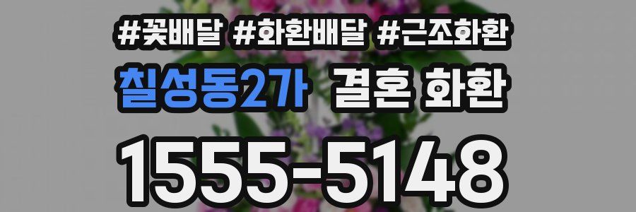 칠성동2가 결혼 화환