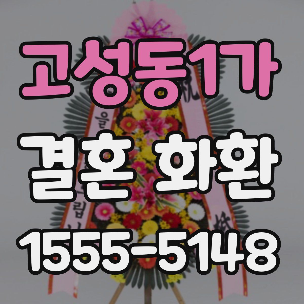 고성동1가 결혼 화환