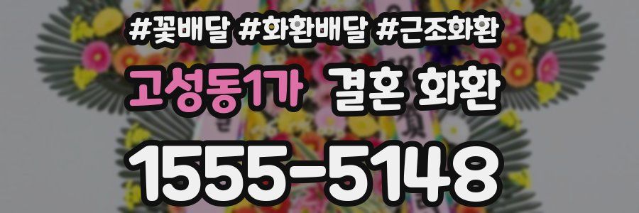 고성동1가 결혼 화환