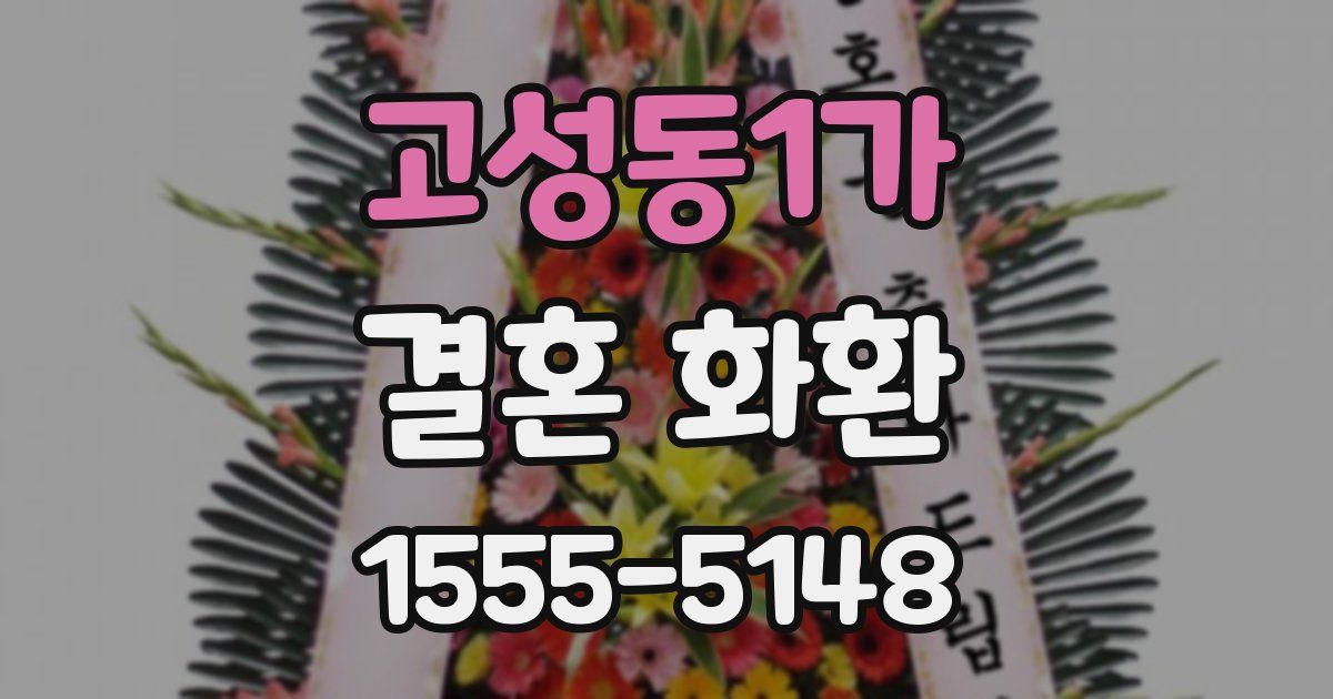 고성동1가 결혼 화환
