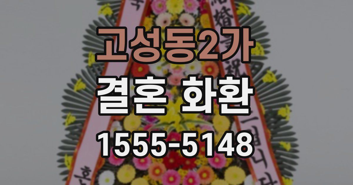 고성동2가 결혼 화환