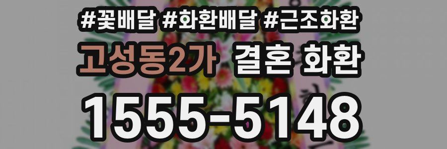고성동2가 결혼 화환