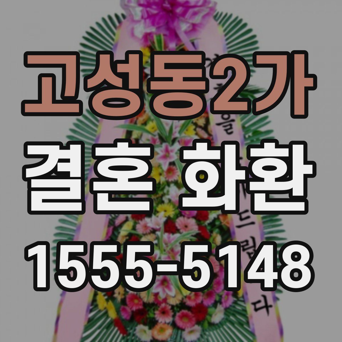 고성동2가 결혼 화환