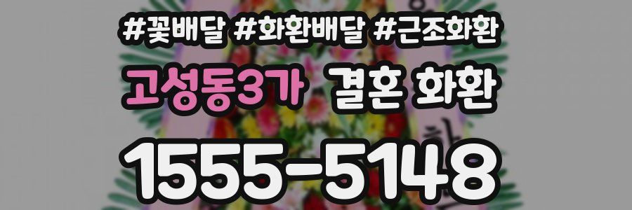 고성동3가 결혼 화환