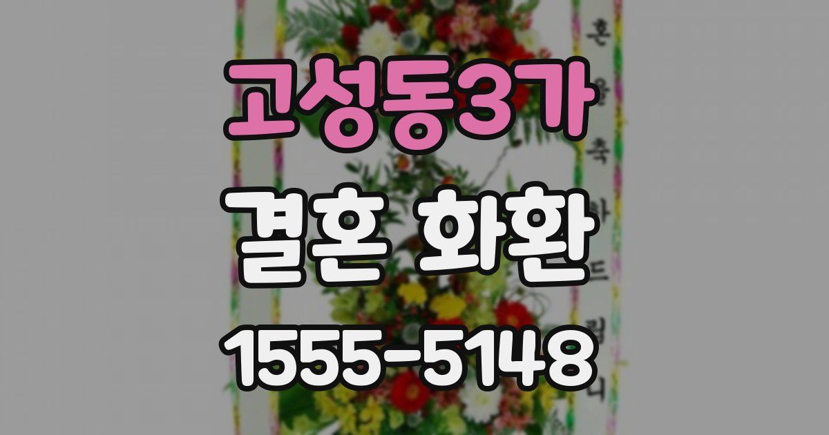 고성동3가 결혼 화환