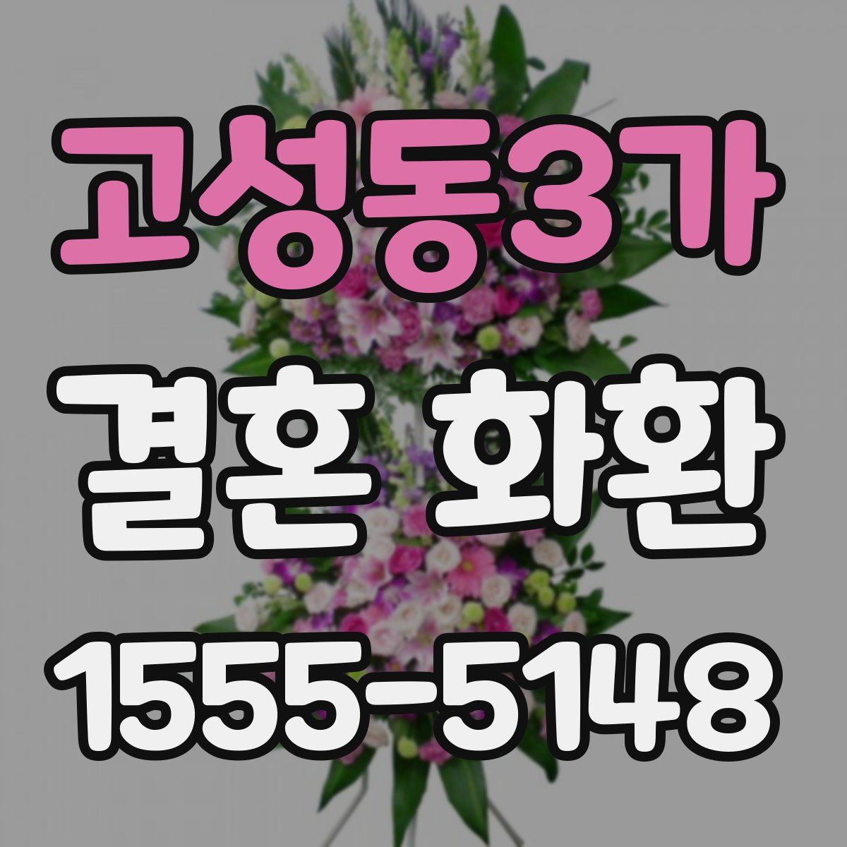 고성동3가 결혼 화환