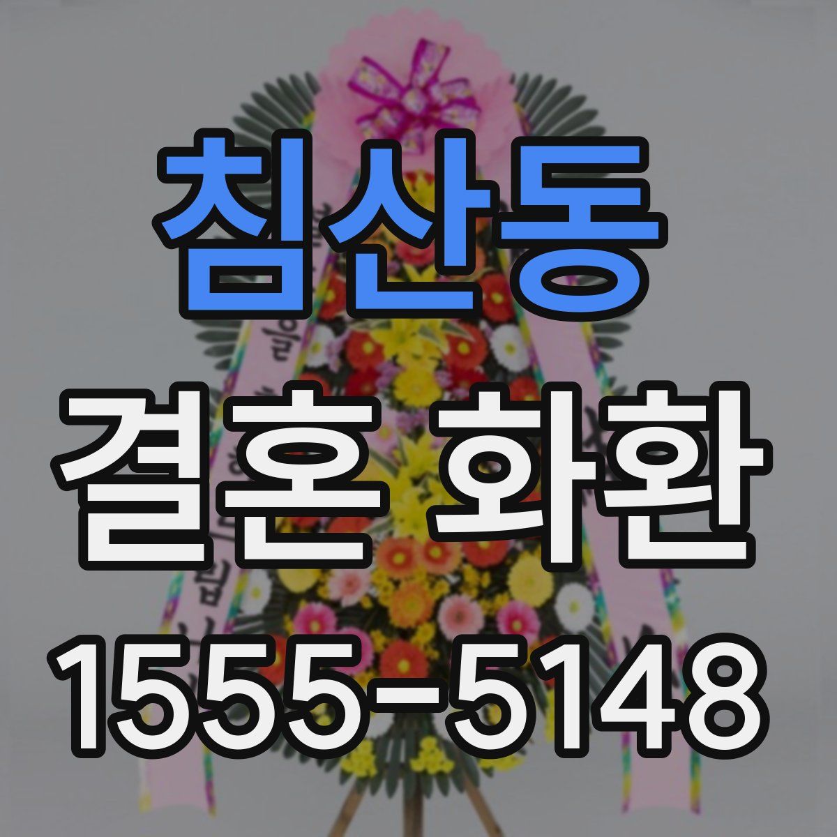 침산동 결혼 화환