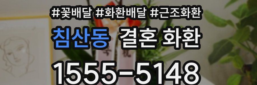 침산동 결혼 화환