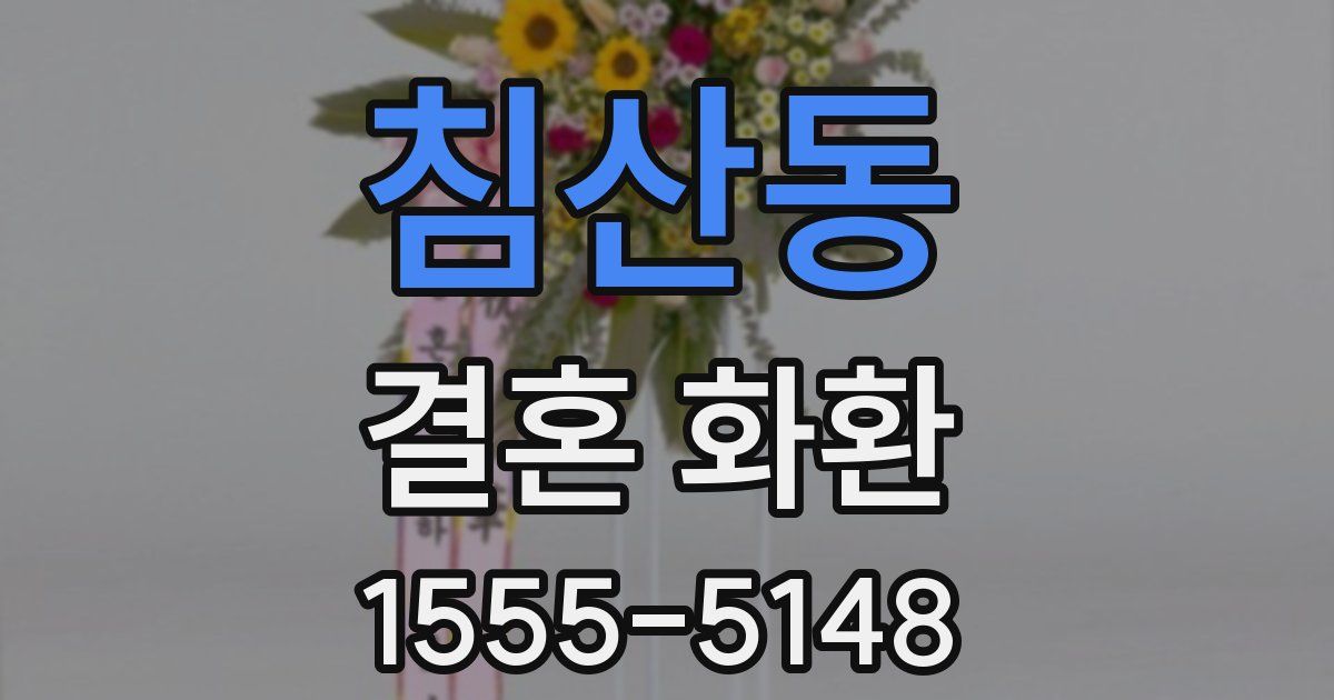 침산동 결혼 화환