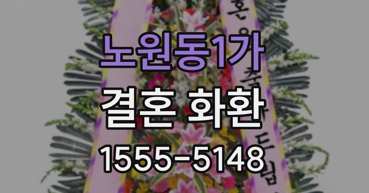 노원동1가 결혼 화환