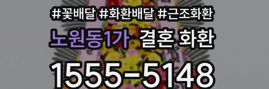 노원동1가 결혼 화환