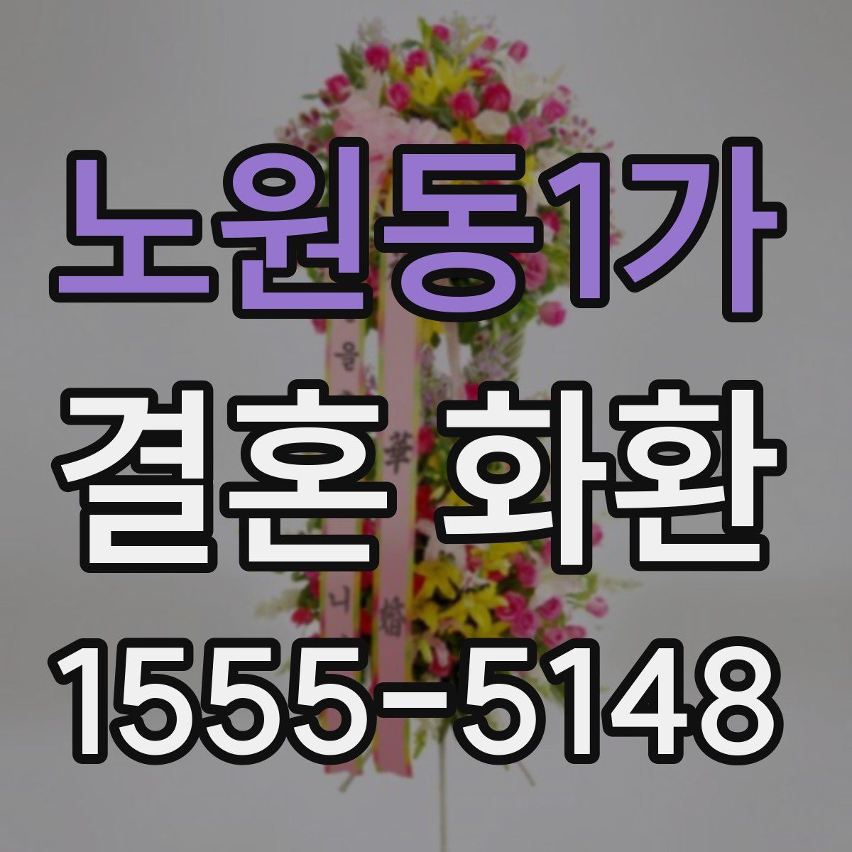 노원동1가 결혼 화환