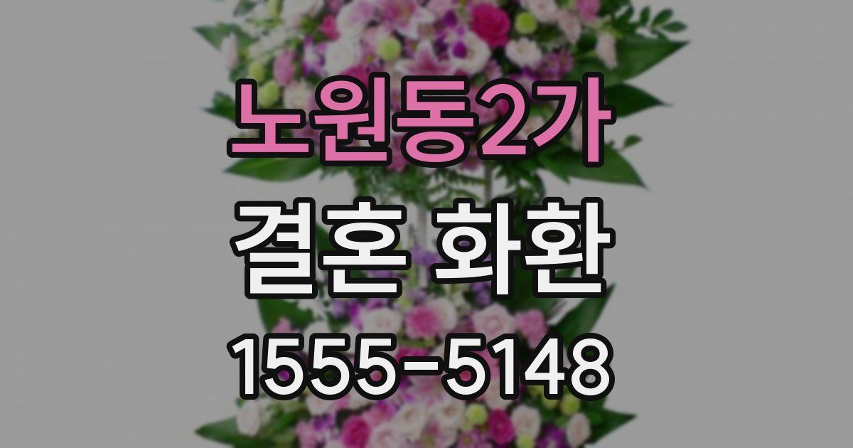 노원동2가 결혼 화환