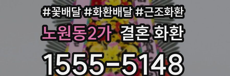노원동2가 결혼 화환