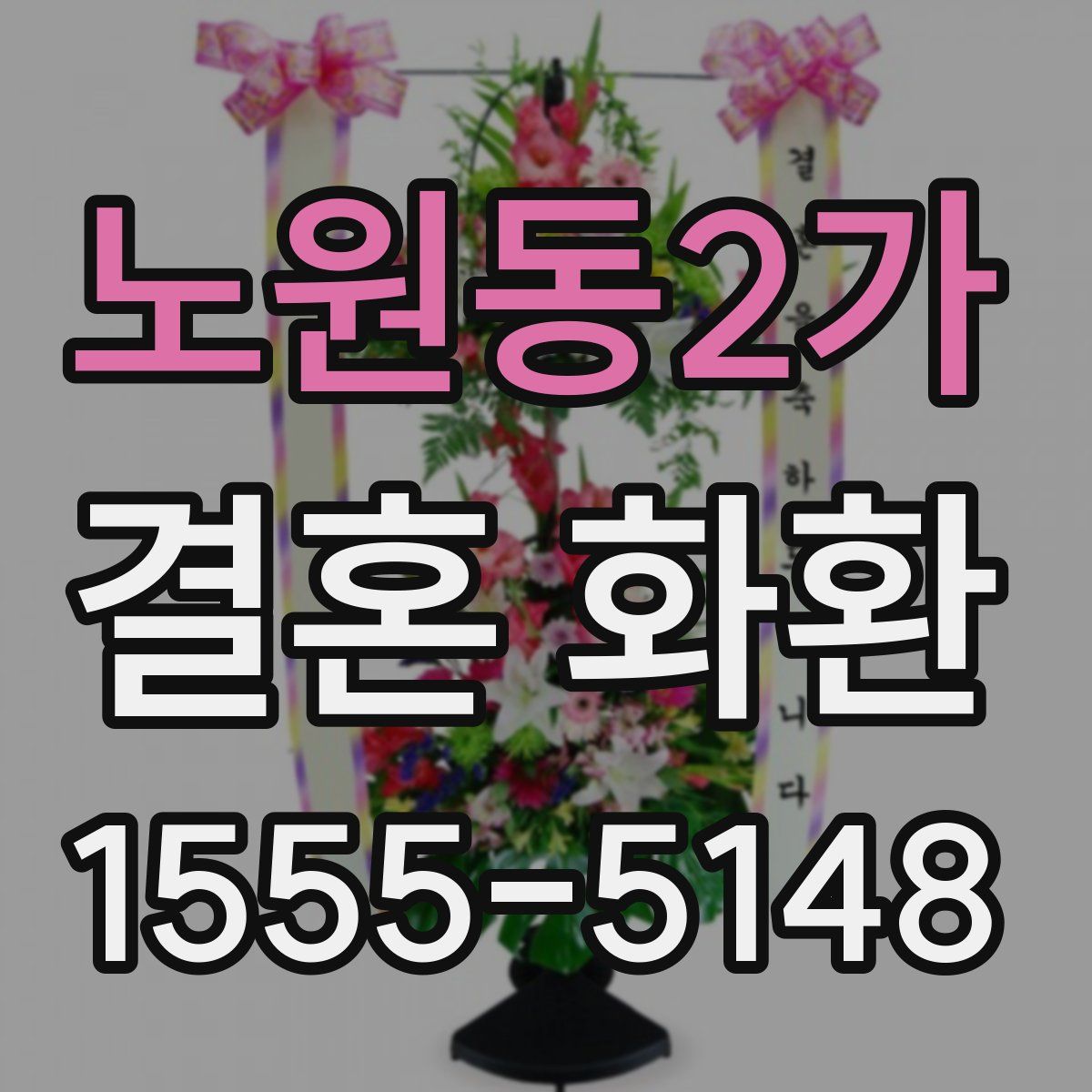 노원동2가 결혼 화환