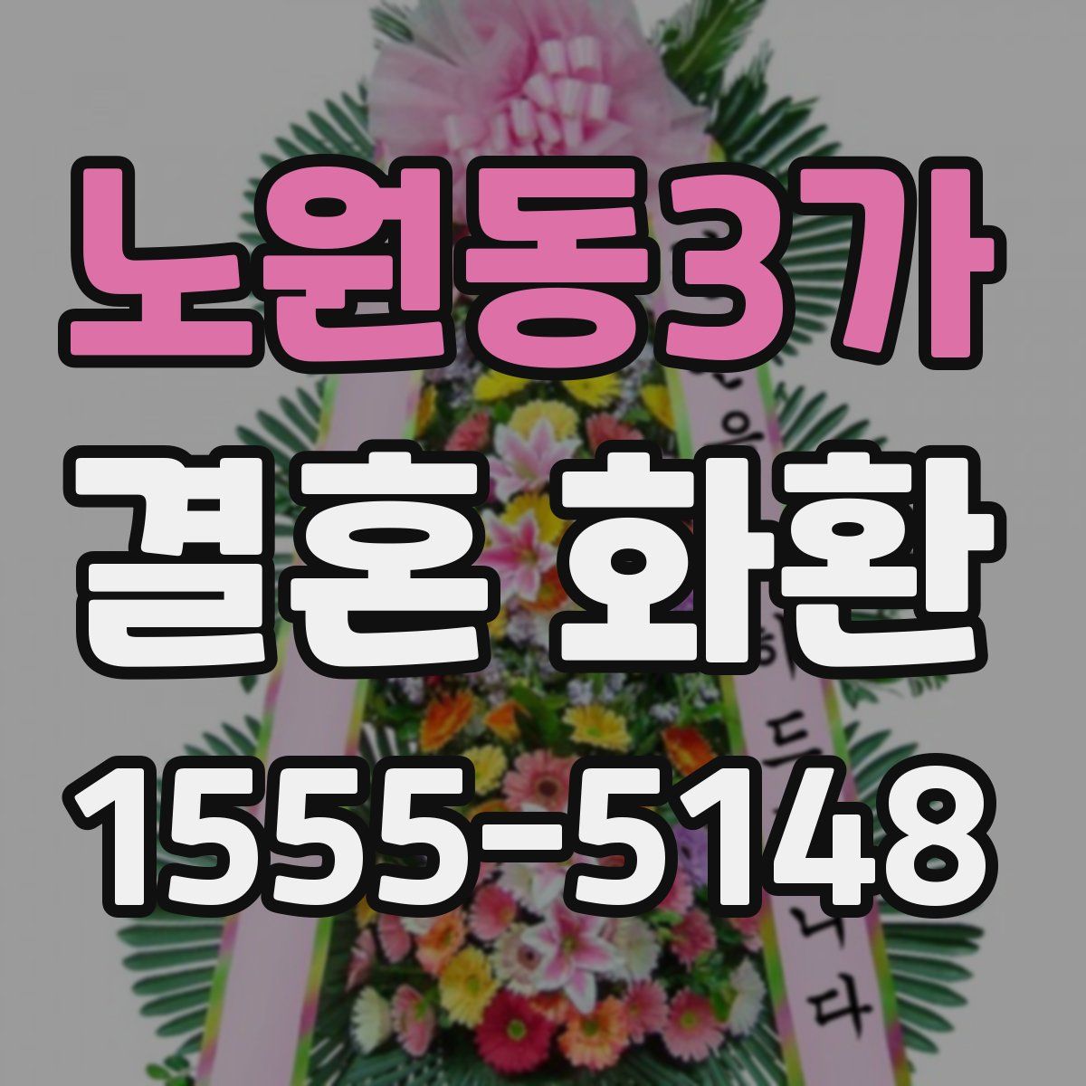 노원동3가 결혼 화환
