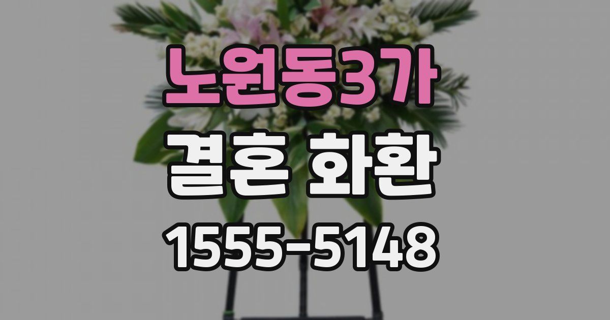 노원동3가 결혼 화환