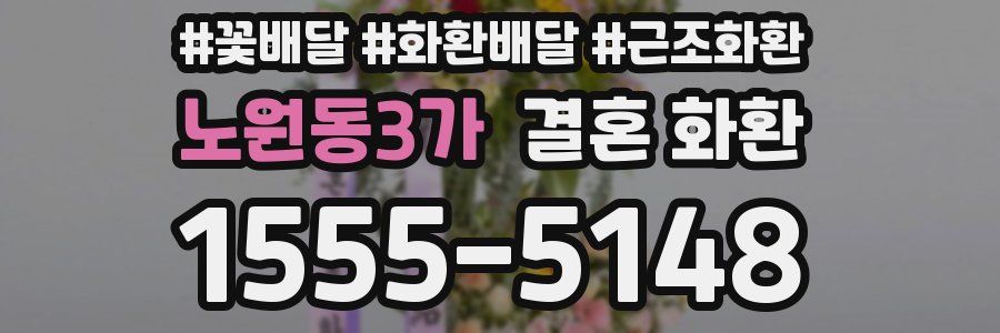 노원동3가 결혼 화환