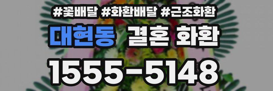 대현동 결혼 화환