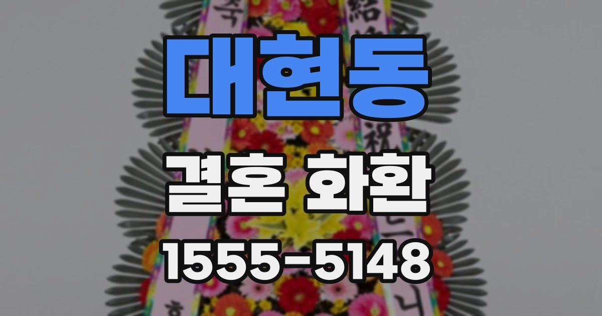 대현동 결혼 화환