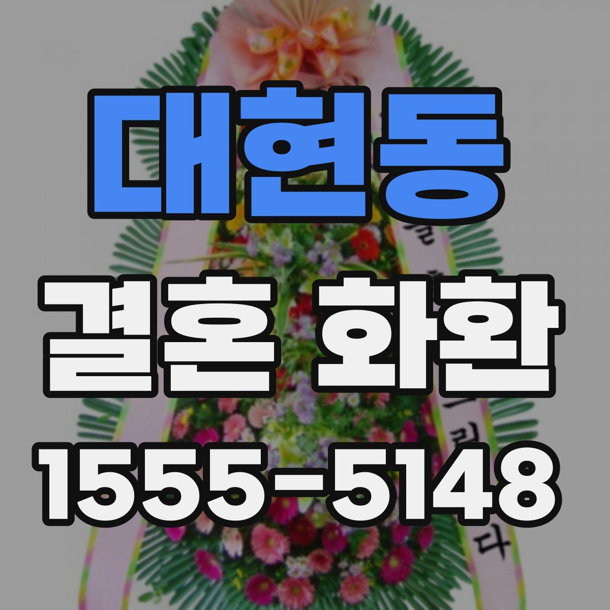 대현동 결혼 화환