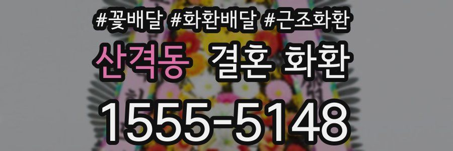 산격동 결혼 화환