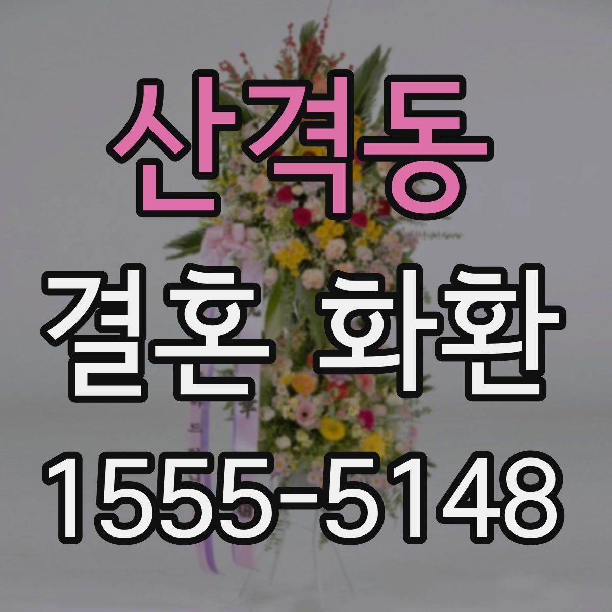 산격동 결혼 화환