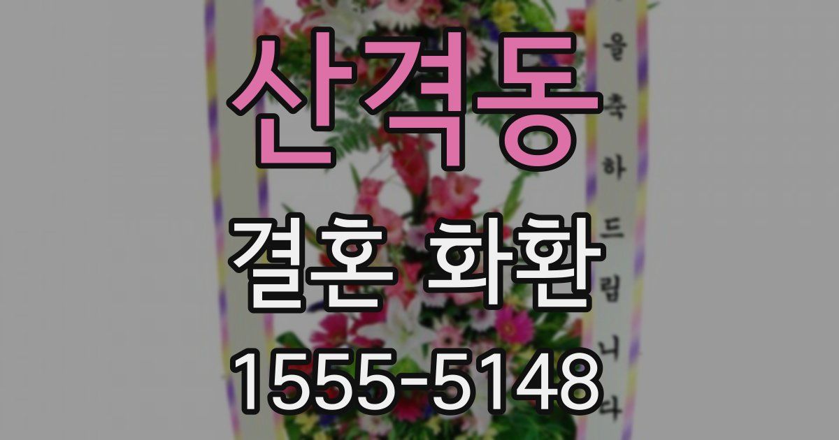 산격동 결혼 화환