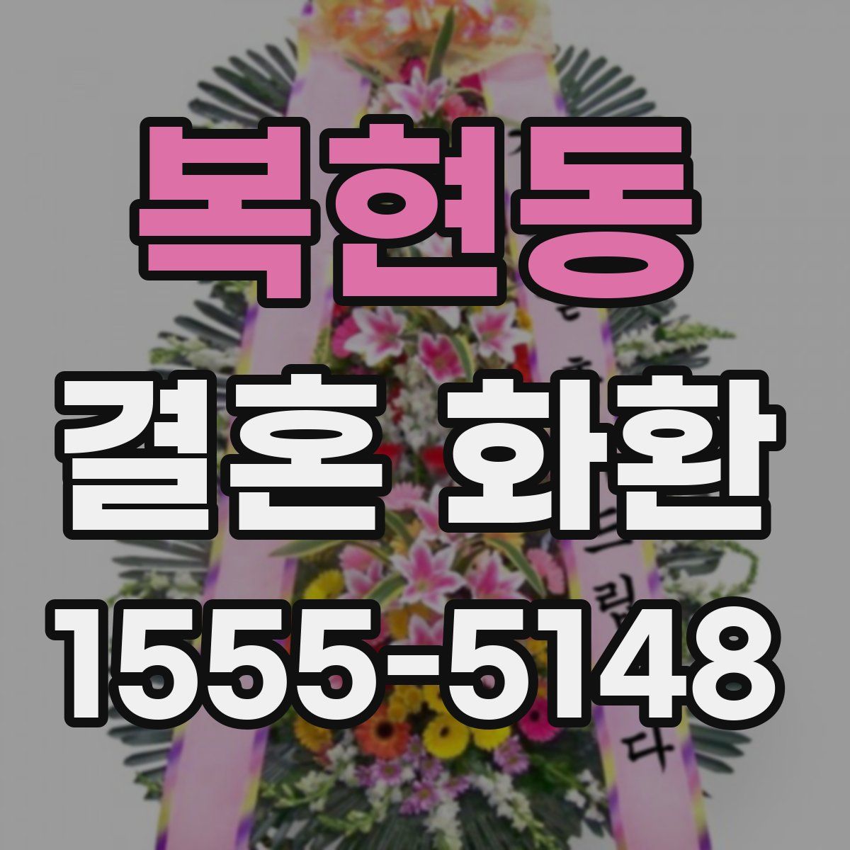 복현동 결혼 화환