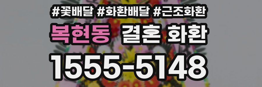 복현동 결혼 화환