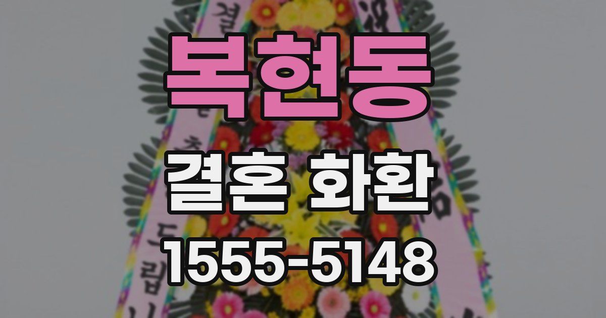 복현동 결혼 화환