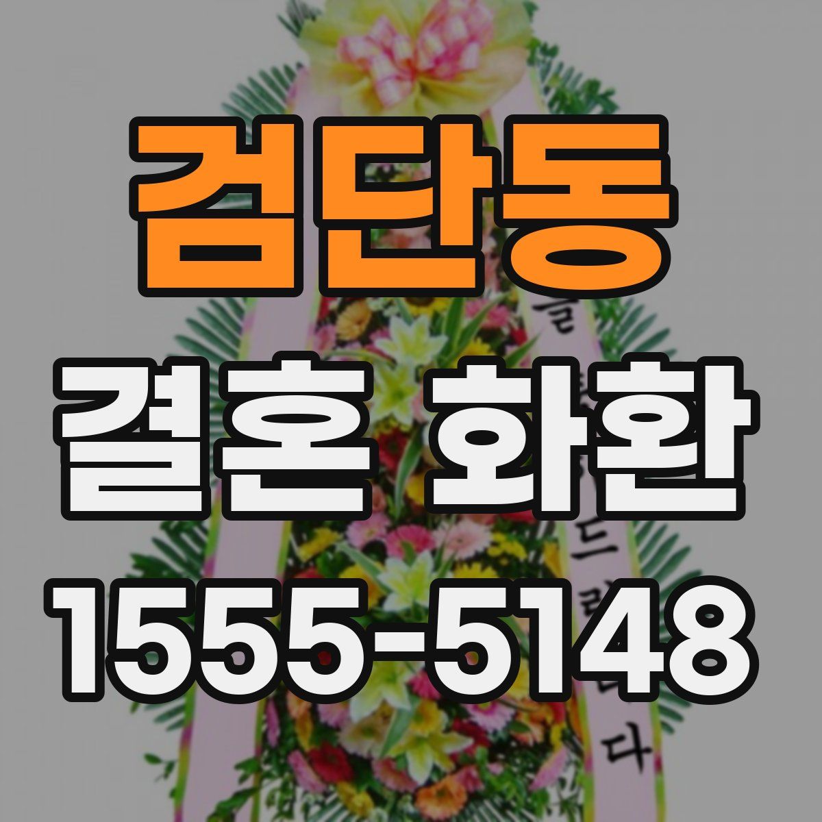 검단동 결혼 화환