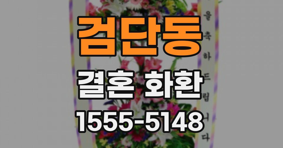 검단동 결혼 화환