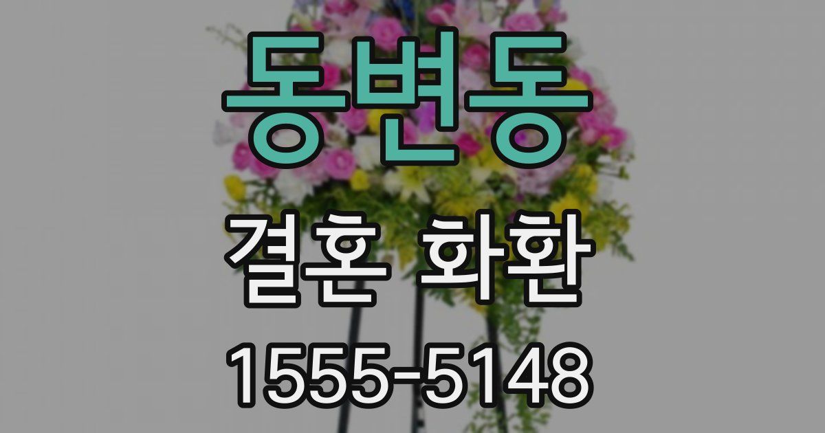 동변동 결혼 화환