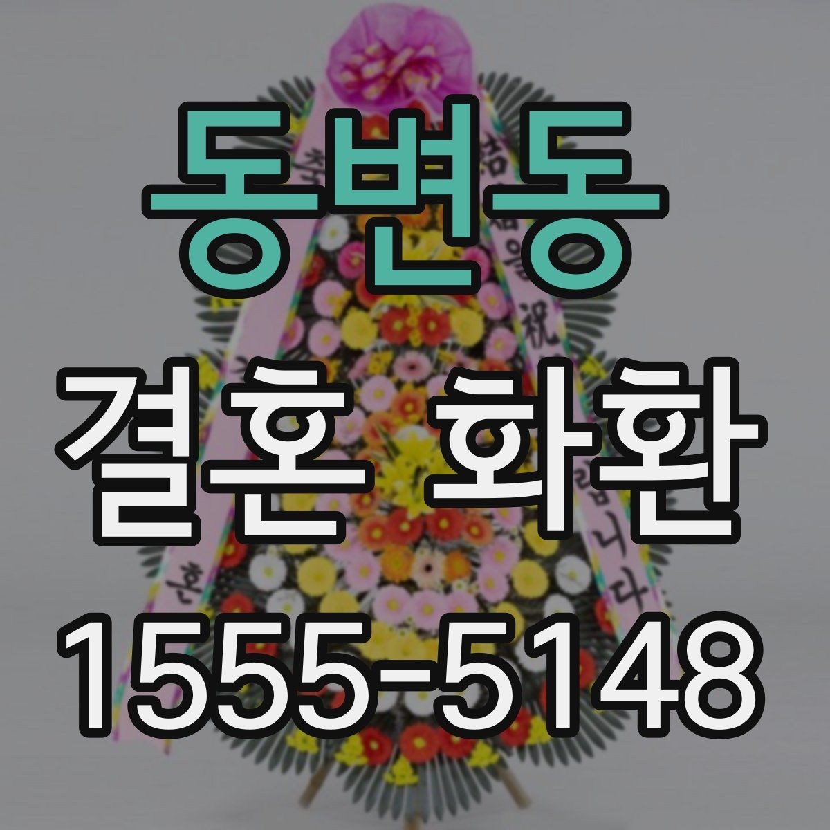 동변동 결혼 화환