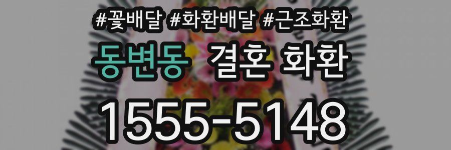 동변동 결혼 화환
