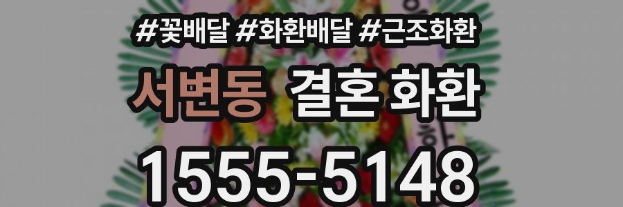 서변동 결혼 화환