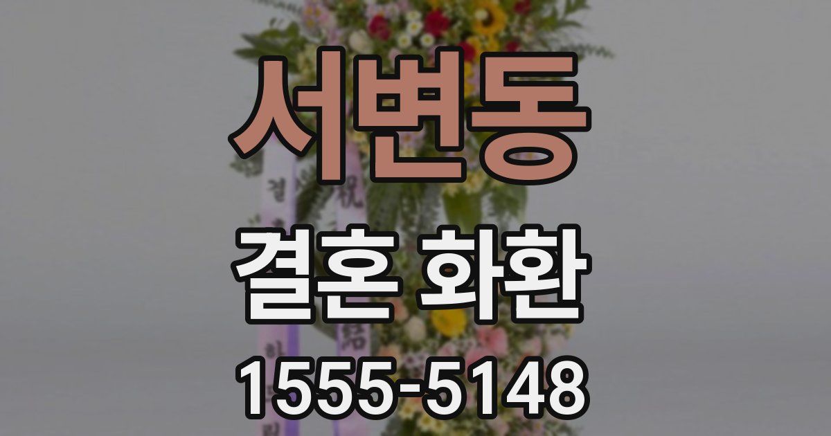 서변동 결혼 화환