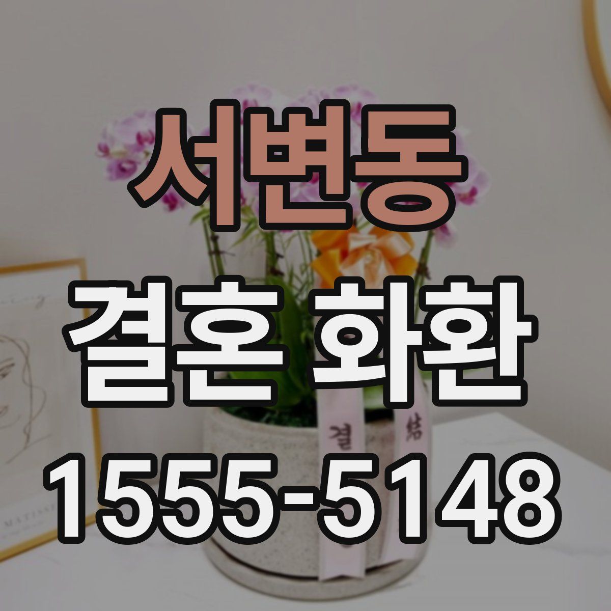 서변동 결혼 화환
