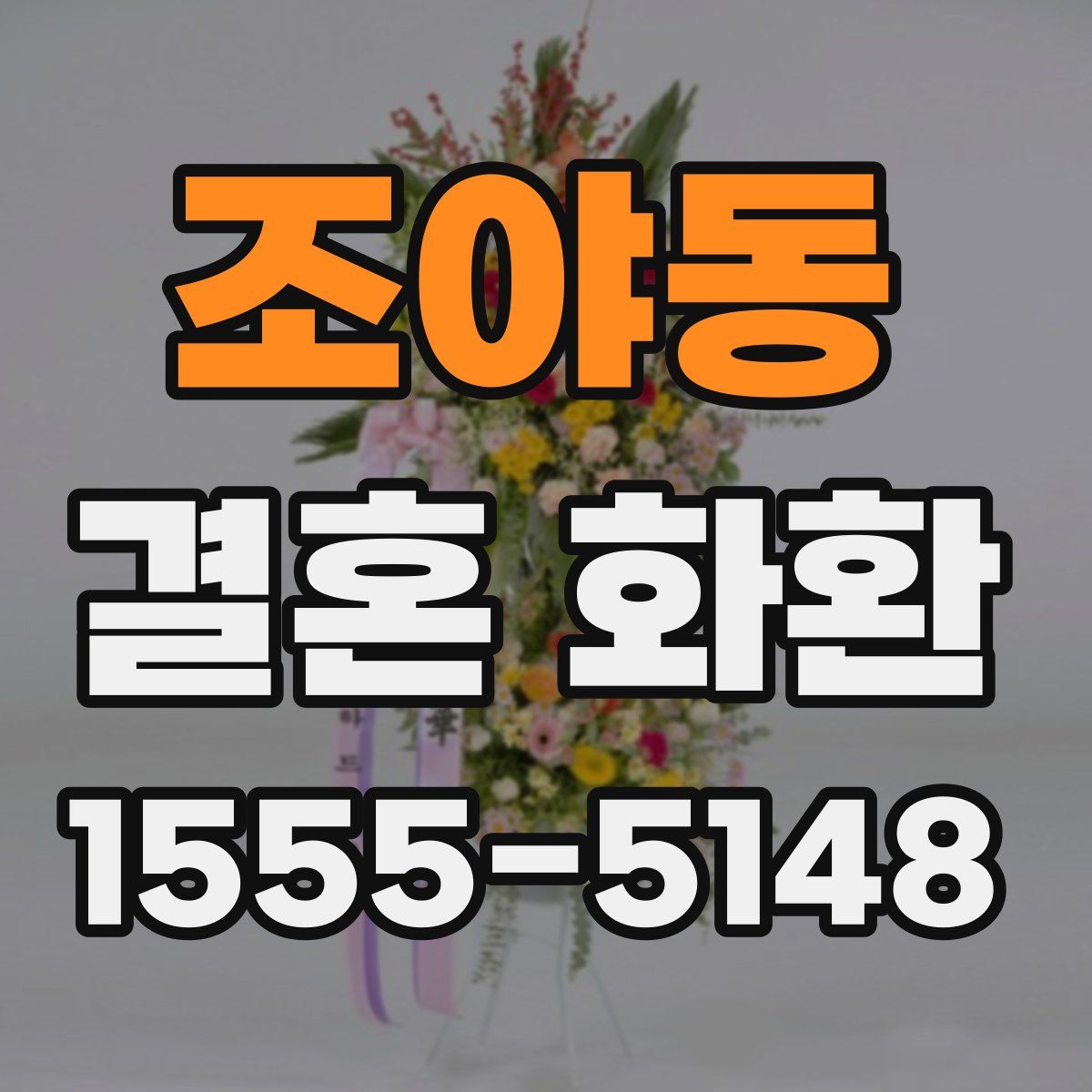조야동 결혼 화환